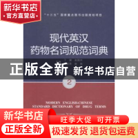 正版 现代英汉药物名词规范词典 丁健[等]主编 郑州大学出版社 97