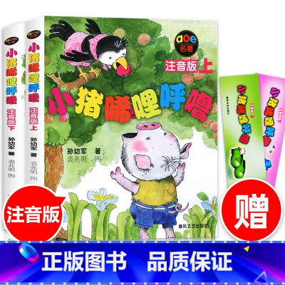 小猪唏哩呼噜注音版上下 共2册 [正版]小猪唏哩呼噜注音版上下册全套2册 孙幼军著 春风文艺出版社 小学生一二年级阅读课