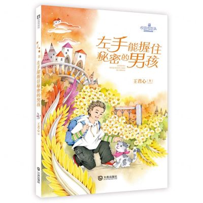 [N]左手能握住秘密的男孩/校园奇想录-9787550516939