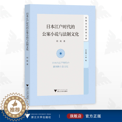 [醉染正版]日本江户时代的公案小说与法制文化/周瑛/比较文化研究文库/浙江大学出版社