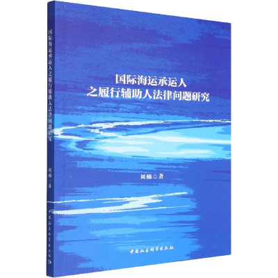 国际海运承运人之履行辅助人法律问题研究