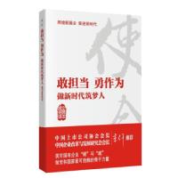 正版新书]敢担当 勇作为—做新时代筑梦人本书编写组 编97875183