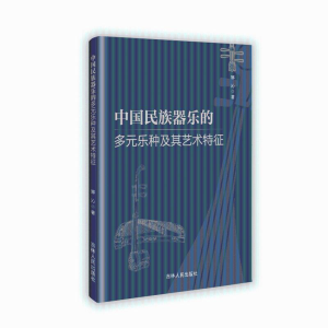 正版新书]中国民族器乐的多元乐种及其艺术特征娜沁 著978720621