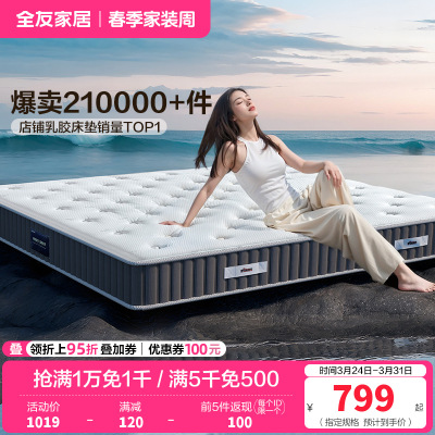 全友家居正反两用床垫软硬白色暗花针织面料床垫五区袋装弹簧乳胶床垫床垫