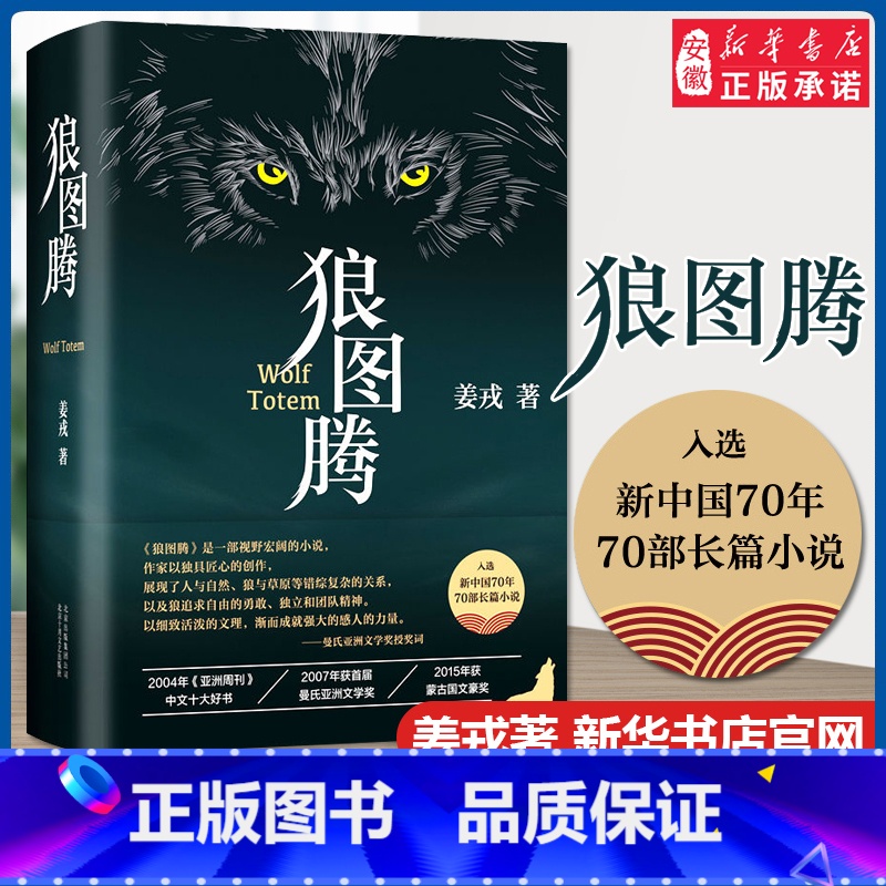 [正版]狼图腾书原著精装修订版 姜戎著 现当代文学长篇小说 电影原著 重返狼群小狼小狼父篇获奖作品中国文学