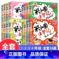 米小圈上学记一二三四年级 全16册 [正版]米小圈脑筋急转弯全套8册第一二辑 米小圈上学记一年级二年级三小学生脑筋急转弯