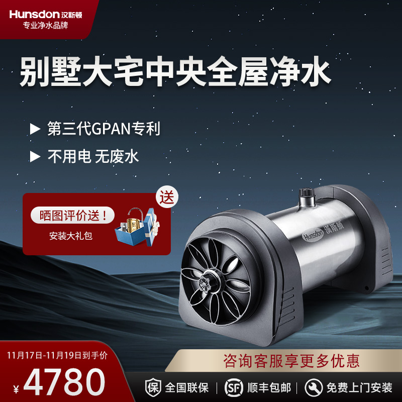 汉斯顿/Hunson净水器全屋别墅大流量前置管道过滤中央自来水过滤4000CT