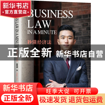 正版 秒懂经济法(英文) 蔡玮律著 清华大学出版社 9787302602347