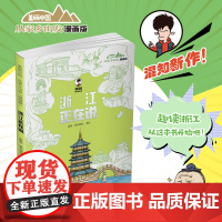 2024暑假读一本好书 浙江正在说-美丽中国从家乡出发漫画版陈磊二混子混知漫画中国传统文化地理历史趣味科普百科6-9-1