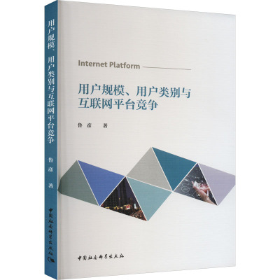 用户规模、用户类别与互联网平台竞争