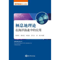 音像栖息地理论在海洋渔业中的应用陈新军