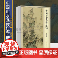 中国山水画技法学谱(修订版)国画教程美术写意工笔水墨云水树木山石点景设色画法教学16开绘画书籍 河北美术出版社