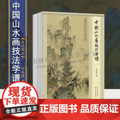 中国山水画技法学谱(修订版)国画教程美术写意工笔水墨云水树木山石点景设色画法教学16开绘画书籍 河北美术出版社