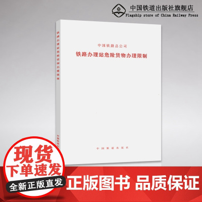 自营 铁路办理站危险货物办理限制 中国铁路总公司 书号:151135102 中国铁道出版社