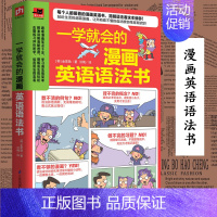 [正版]英语语法 一学就会的漫画英语语法书 看懂漫画就能学会语法 五类句型 九种词性 语态和时态贴 近生活超萌漫画书籍