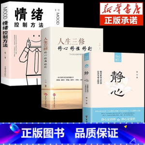 [3册]静心+人生三修+情绪控制 [正版]抖音同款静心书籍人生三修放下人生智慧哲学战胜焦虑心理学青春成功励志心灵鸡汤正能