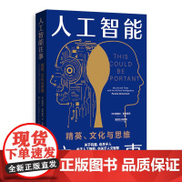 人工智能往事:精英、文化与思维