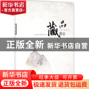 正版 藏品背后 张亚钧主编 地质出版社 9787116097728 书籍