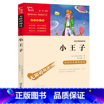 小王子 [正版]小王子 彩图励志版 9-12岁儿童文学小说书小学生经典阅读书籍三四五六年级课外书目上下册课外书