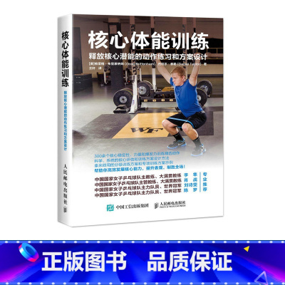 [正版]核心体能训练 释放核心潜能的动作练习和方案设计 健身教练专业训练法 健身书籍教程 体能力量训练指南 专业方案设