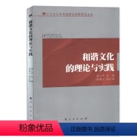 [正版]人民出版社和谐文化的理论与实践——十六大研究丛书