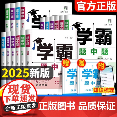 2025春学霸题中题七八九年级上下册数学物理化学语文英语组合训练人教苏教苏科北师浙教初一初二三同步练习册提优训练辅导资料