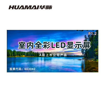 华脉(HUAMAI)P1.2全彩小间距LED显示屏室内无缝大屏幕(长2.98 高1.38m)HM-DEP1.2-KA