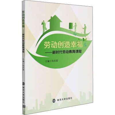 醉染图书劳动创造幸福——新时代劳动教育课程9787305251139