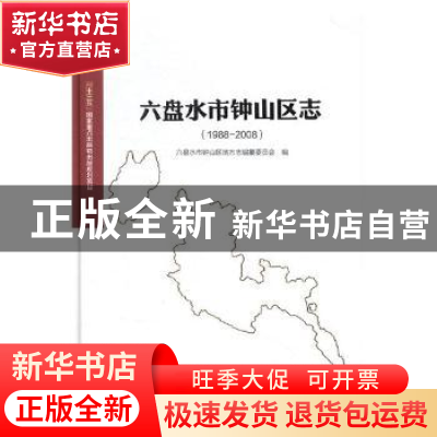 正版 六盘水市钟山区志:1988-2008 韩立民 主编 经济科学出版社