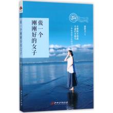 做一个刚刚好的女子(图文精华版)