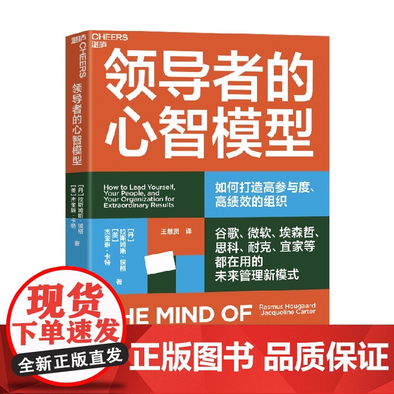 领导者的心智模型 拉斯姆斯·侯格 著 管理