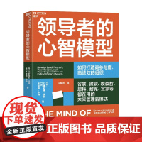 领导者的心智模型 拉斯姆斯·侯格 著 管理