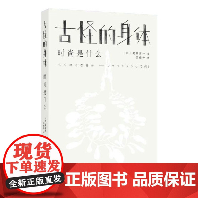 古怪的身体——时尚是什么