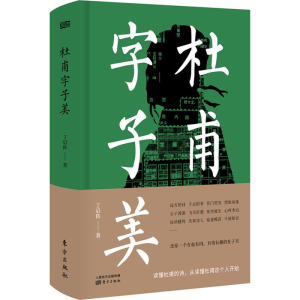 醉染图书杜甫字子美9787520705110