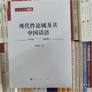 正版新书]现代性论域及其中国话语张曙光9787010243016