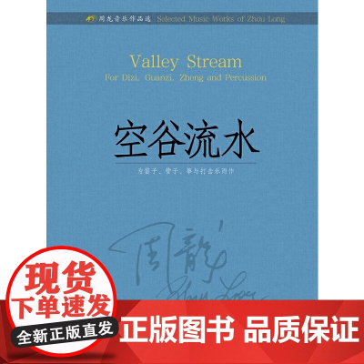 周龙音乐作品选--空谷流水 扫码赠曲目分谱