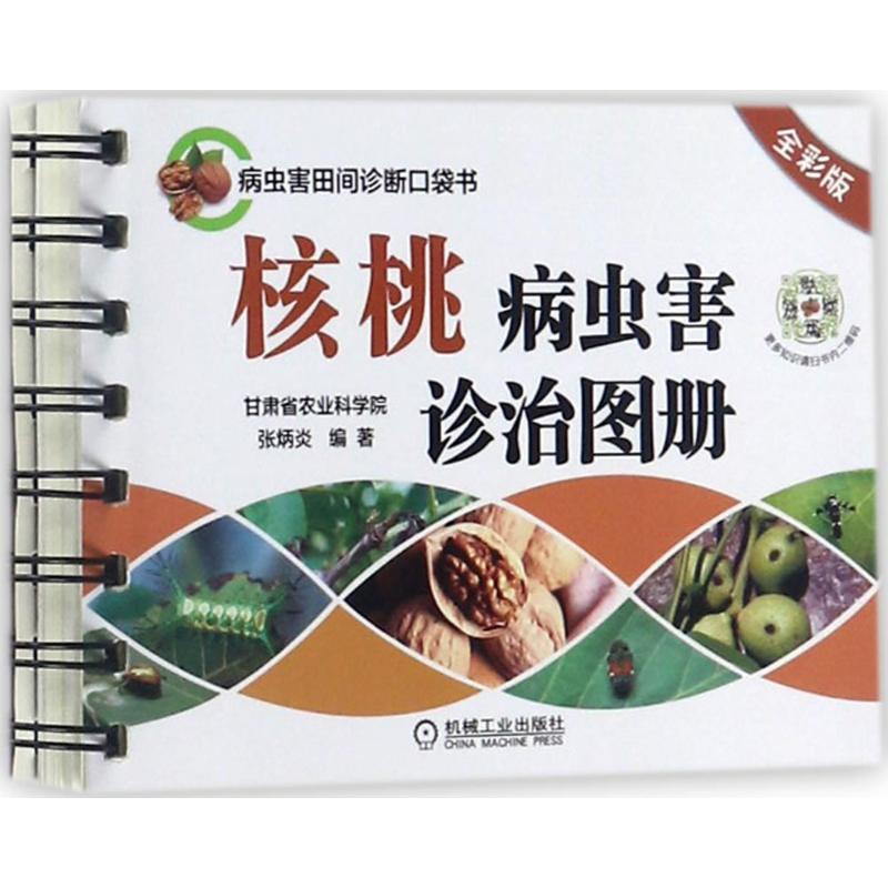 正版新书]核桃病虫害诊治图册(全彩版)张炳炎9787111569893