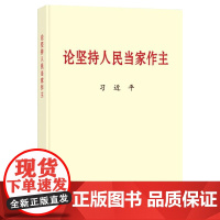[央视网 正版书籍]论坚持人民当家作主(普及本)中央文献出版社小字本 9787507348620