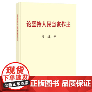 [央视网 正版书籍]论坚持人民当家作主(普及本)中央文献出版社小字本 9787507348620