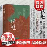 祛魅:天人感应近代科学与晚清宇宙观念的嬗变 李天纲作序 从思想史的角度探讨晚清宇宙观念张洪彬 上海古籍出版社