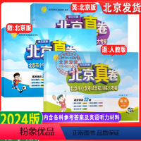 四年级 语文+数学+英语 下册(2024版) 小学四年级 [正版]2024版单元双测北京真卷四年级上下册语文数学英语北京