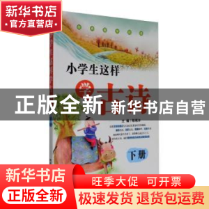 正版 小学生这样学古诗(下) 吴霞,陈晓冰 陕西师范大学出版总社有