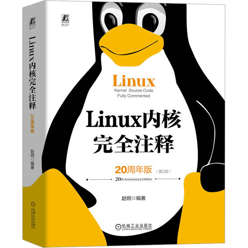 正版新书]Linux内核完全注释 20周年版 第2版赵炯9787111740650