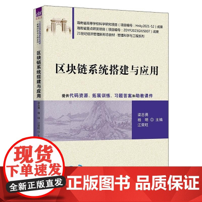 清华正版 区块链系统搭建与应用 梁志勇 杨明 江荣旺 汪源 刘小飞 程亮 清华大学出版社 区块链