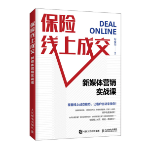 正版新书]保险线上成交 新媒体营销实战课勾俊伟9787115547965