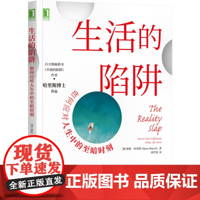 正版书籍]生活的陷阱:如何应对人生中的至暗时刻 路斯 我们并不是等风暴平息才能开启生活 而是本就一直生活在风暴中