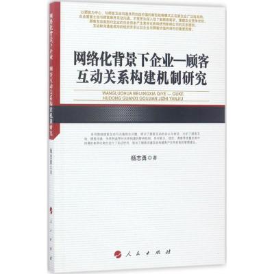 网络化背景下企业—顾客互动关系构建机制研究(河北经贸大学学术文库)