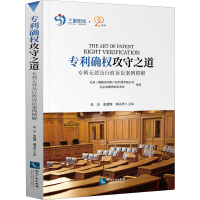 [M]专利确权攻守之道 专利无效及行政诉讼案例精解-9787513071468