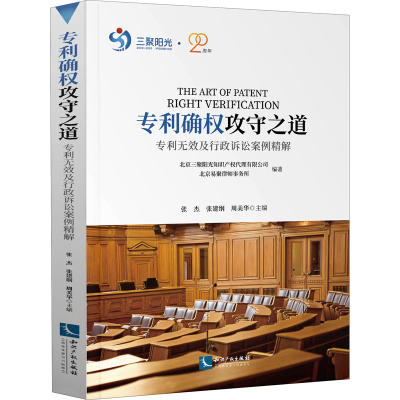[M]专利确权攻守之道 专利无效及行政诉讼案例精解-9787513071468