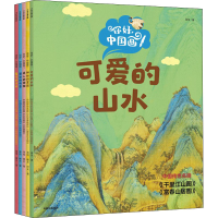 醉染图书你好,中国画!(全5册)9787521742671